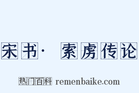 宋书·索虏传论是什么意思的图片